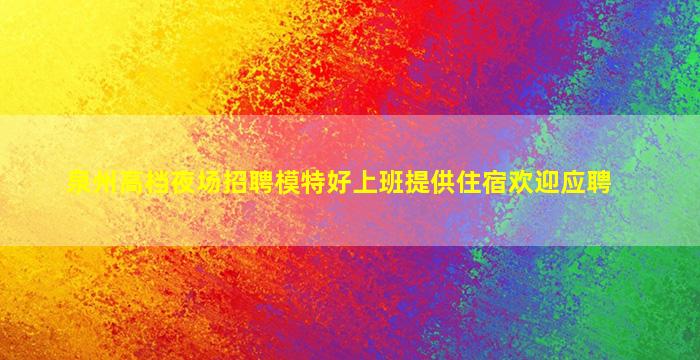 中卫夜场招聘
