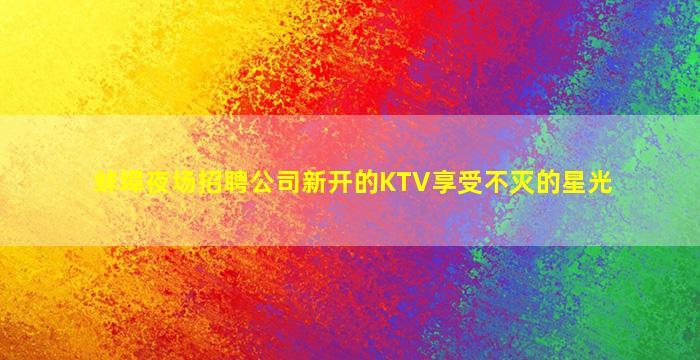 汕头酒吧招聘