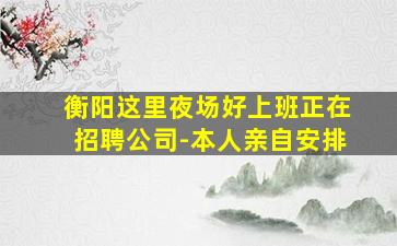 沈阳夜总会招聘