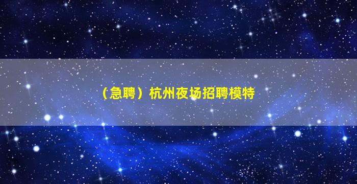 揭阳夜场招聘